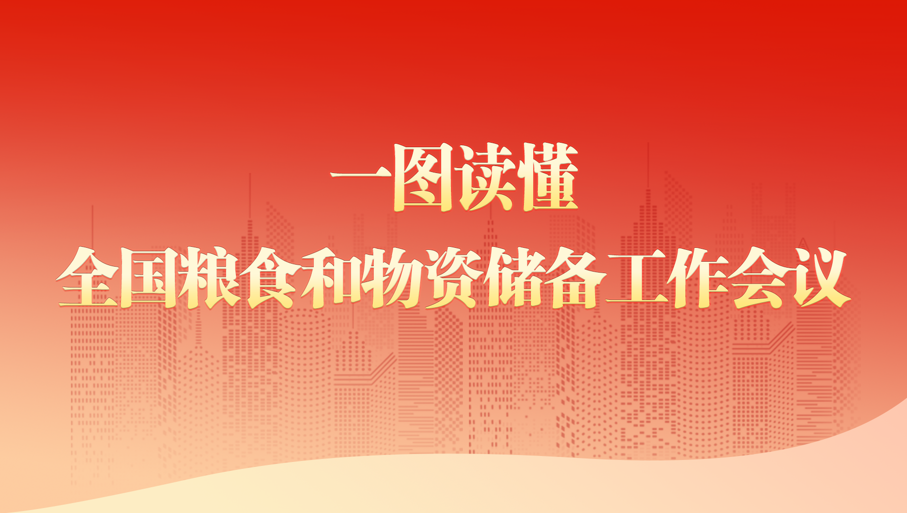 2024年全国粮食和物资储备工作会议-国家粮食和物资储备局
