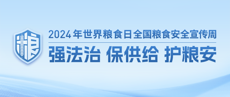 国家粮食和物资储备局